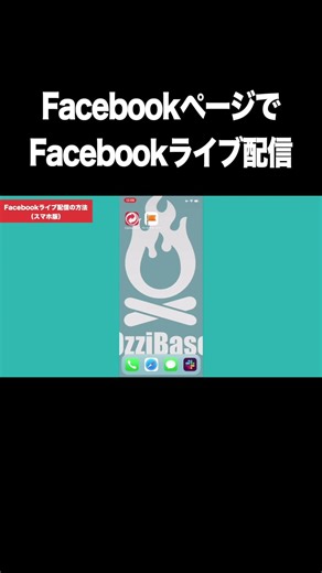 FacebookページでFacebookライブ配信しよう【無料ライブ配信サービス】