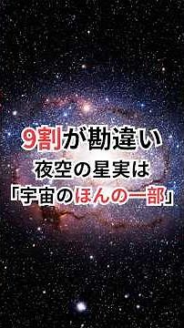 9割が勘違い。夜空の星、実は「宇宙のほんの一部」 #宇宙の事実 #宇宙雑学 #豆知識
