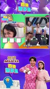 #百變智多星 #心有靈犀幾點通 痠痛鬆一下的按摩有哪些？泰國民俗大家看不懂！ #葉欣眉 #梁赫群