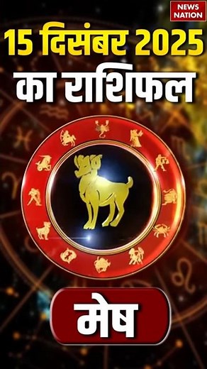 Aaj Ka Mesh Rashifal 15 Decmber 2025: कैसा रहेगा मेष राशि वालों का दिन? | Aries Horoscope