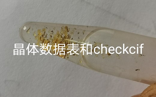 checkcif的方法，晶体学数据表的生成方法