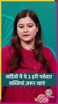 Palak, Methi, Sarson...Winter Season में इन सब्ज़ियों को खाने के क्या फायदे हैं? #sehat #ltsehat