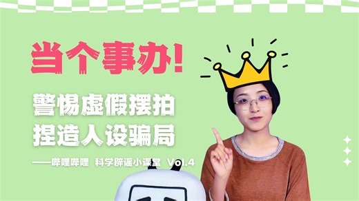 【科学辟谣小课堂之四】警惕虚假摆拍、捏造人设骗局，答应我，当个事儿办！