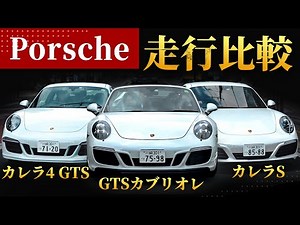 【ポルシェ比較 後編】ポルシェマスターによる3台一斉インプレッション！！911シリーズでオススメのモデルを徹底解説！！