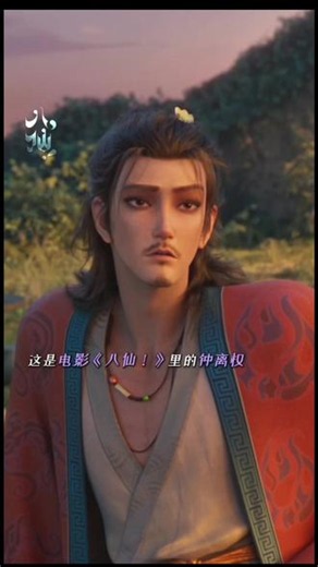 “上岸”成仙前的钟离权，是有一些颜值在身上的！#电影八仙