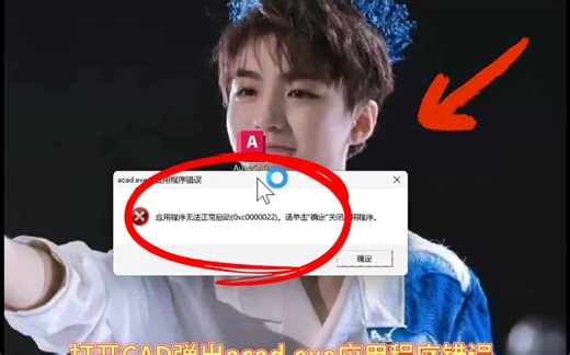 客户电脑是win11专业版，CAD弹出acad.exe应用程序错误，应用程序无法正常启动0xc0000022请单击确定关闭应用程序，通过远程修复，成功帮助解决。