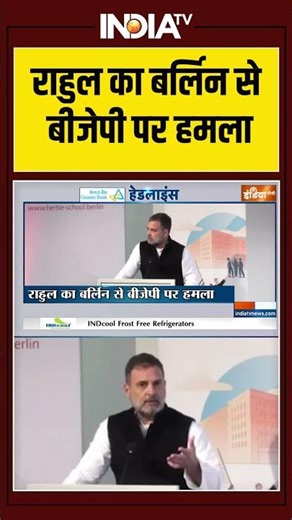 Rahul Gandhi | Berlin Visit | BJP | Democracy ruined | PM Modi | राहुल का बर्लिन से बीजेपी पर हमला