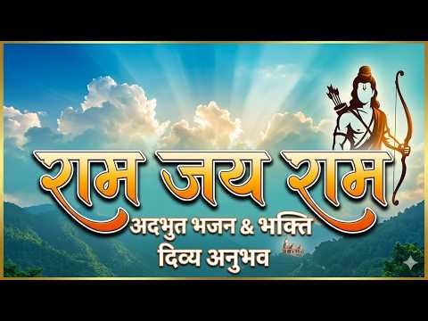 Shree Ram Dhun - Akhand | श्री राम धुन - अखंड (1 घंटा) Bhajan| Devotional | new bhajan 2026