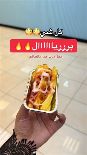 مخبوزات وحلويات بـريال واحد في محل هات حبة بالطائف