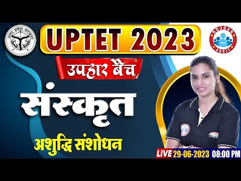 UPTET 2023, UPTET Sanskrit Class, अशुद्धि संशोधन, Uptet Sanskrit, Sanskrit By Varsha Mam