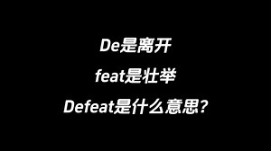 de是离开，feat是壮举，defeat是什么意思？_哔哩哔哩_bilibili
