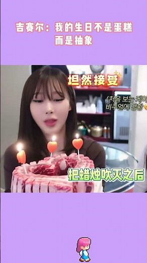 吉赛尔：我的生日不是蛋糕而是抽象#aespa #karina #giselle #柳智敏 #吉赛尔