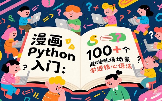 漫画Python入门：100 个趣味场景学透核心语法_Python基础
