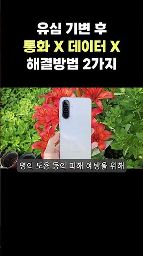 쇼츠) 자급제폰, 중고폰 유심기변 안될때 해결방법 두 가지