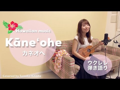 【Kāneʻohe カネオヘ】ウクレレ 弾き語り 歌詞付き ハワイアン フラソング