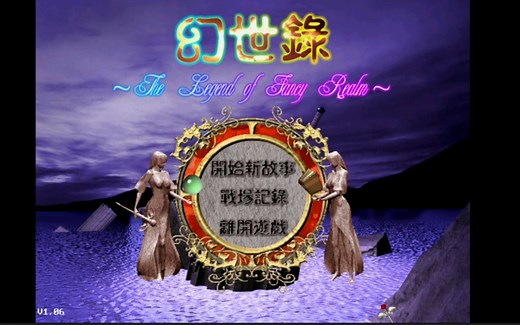 童年经典回忆【幻世录1】通关全流程