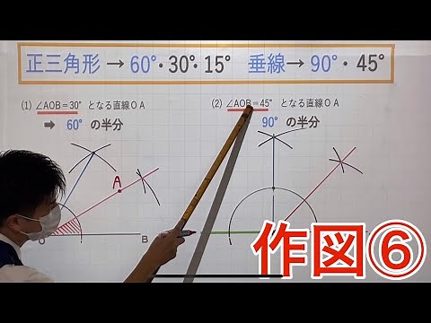 【中1数学】作図⑥「角度の基本」30°と45°