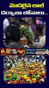 మొదలైన లాల్ దర్వాజా బోనాలు..| Lal Darwaza Bonalu | 9Plus News