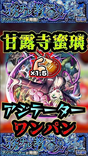【アジテーター】甘露寺蜜璃でアジテーターをワンパン！！【けいおんコラボ】【モンスト】【黎絶】【黎絶ワンパン】【アジテーターワンパン】#モンスト#アジテーター #黎絶 #黎絶ワンパン#shorts