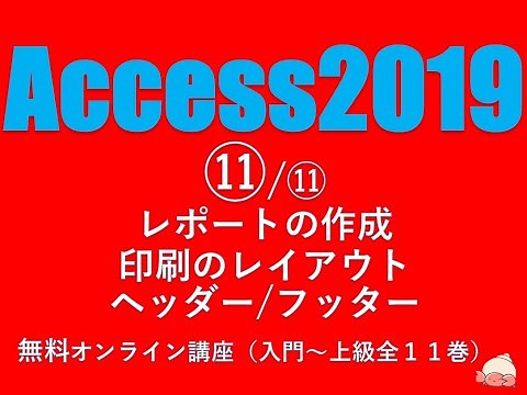 Access2019 使い方⑪/⑪ レポートの作成（印刷のレイアウト・ヘッダー/フッター）【無料オンラインパソコンスクール】（音声改良版）