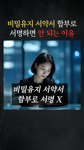 비밀유지 서약서 함부로 서명하면 안 되는 이유 #대형로펌 #민사전문변호사