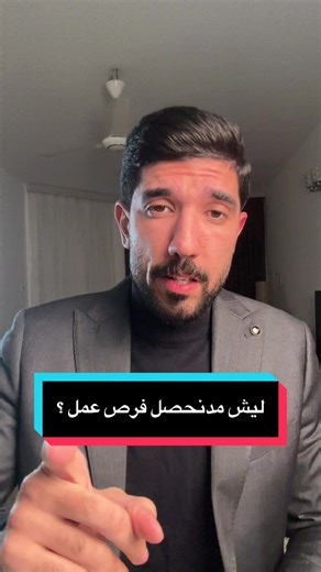 ⁨\tمن اكبر اسباب فشل الطلبة بعد التخرج من الجامعة في الحصول على وظائف هو النظام التعليمي السيء في العراق #وظائف #عمل #جامعات⁩