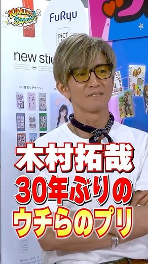 【木村さ〜〜ん！】木村拓哉30年ぶりのプリ「なにをそんなに描いてんの？」 土曜の22時は木村さ〜〜ん！⭐️
