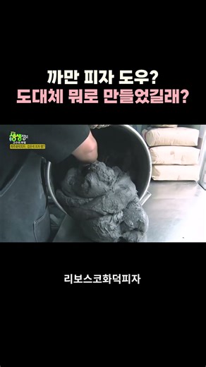 🎥 생생정보 ‘고수의 부엌’ 방송출연! 까만 피자도우? 도대체 뭐로 만들었길래? 🖤