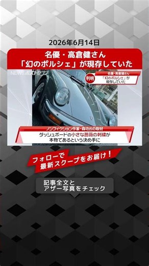 Legendary actor Ken Takakura's "phantom Porsche" still exists - NEWS Post Seven [Short Video]