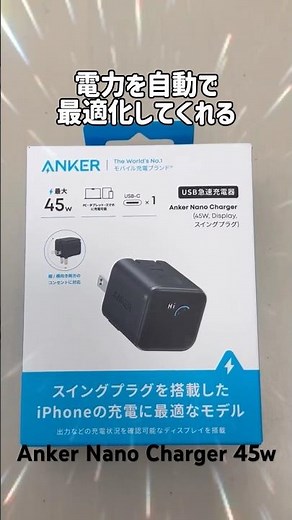 【Anker】めっちゃかわいい！iPhoneの人におすすめ！ディスプレイ付き急速充電器「Anker Nano 45W Charger」