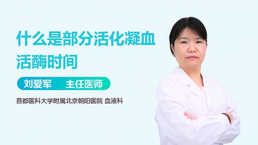 什么是部分活化凝血活酶时间-有来医生