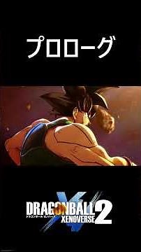 【10年間ありがとうゼノバース2】プロローグ／PS5 ドラゴンボールゼノバース2 #ドラゴンボールゼノバース2