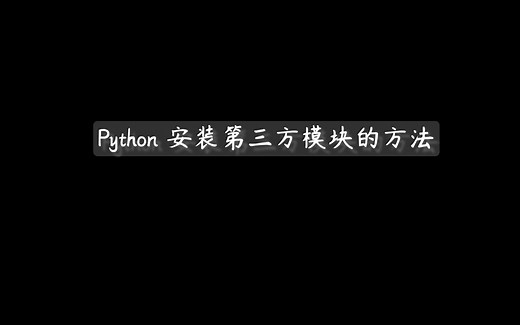 【Python】 安装第三方模块的方法