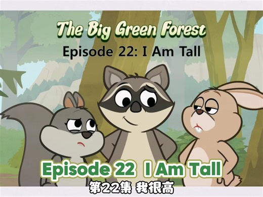 第22集 |启蒙英语‖绿色大森林 (共24集)