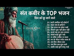 संत कबीर के भजन | TOP 11 Kabir Bhajan | दिल को छू जाने वाले भजन | #kabir #kabirbhajan