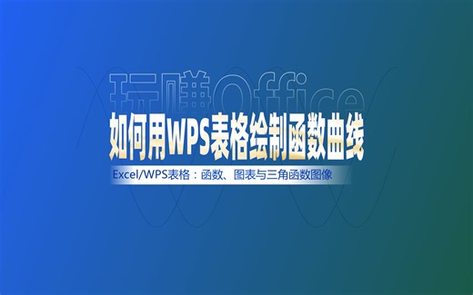 如何用WPS表格绘制函数图像