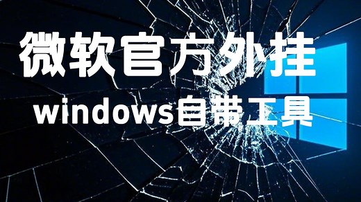 微软官方外挂！PowerToys一键开启Windows上帝模式