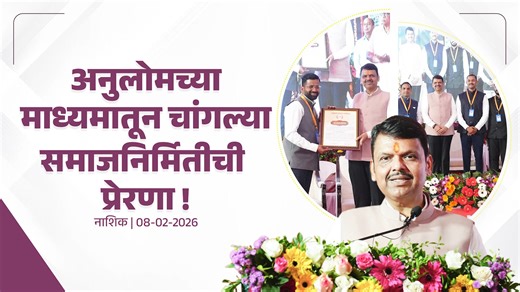 Anulom Sangam 2026: Building Bridges Towards an Inclusive and Progressive India Attended and addressed at the ‘Anulom Sangam 2026’ at Yeola, Nashik. The work undertaken by Anulom in building a progressive society is extremely important. The organisation has thoughtfully chosen areas where it can nurture leadership across various sections of society. At a time when our country is progressing rapidly, Anulom continues to contribute to nation-building and further expands its efforts towards strengt