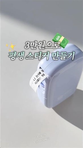 Make a lifetime of stickers for 30,000 won