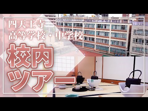 【境内にある学校！？】四天王寺高等学校・中学校 校内ツアー