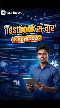 3 April 2026 | Daily Current Affairs | Ep : 02 | Testbook San-Char | | News | SSC #Short #sanchar