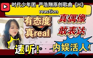 （时代少年团 严浩翔reaction）原创歌曲《H》～真偶像，敢表达！有态度，真real!真实立体鲜活！内娱活人！速听！
