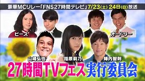 今年も『27時間テレビ』の季節がやってきました！ 夜6時30分からは『FNS27時間テレビフェスティバル！』がスタートします！ 今年は「年に一度、皆さんに笑顔をお届けする大感謝祭」をテーマに、MC陣がリレー方式で各番組をつなぎます。 「FNS全国高校生スーパーダンク選手権」や、「FNS全国そっくりキャラ選手権」、ナオト・インティライミさんの「ナオトの! 27時間でみんなと一緒に | フジテレビ