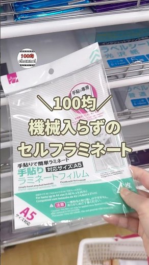 【100均】え、ラミネートが100均アイテムでできるって知ってました😭？？#100均 #100均購入品 #ダイソー#ダイソー購入品 #セリア#プチプラ収納
