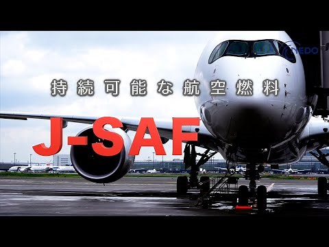 持続可能な航空燃料J-SAF誕生