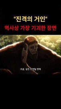 [진격의 거인] 시즌2 1화 "진격의 거인에서 제일 소름 듣는 장면"進撃の巨人で一番鳥肌が立つシーン#The most chilling scene in Attack on Titan.