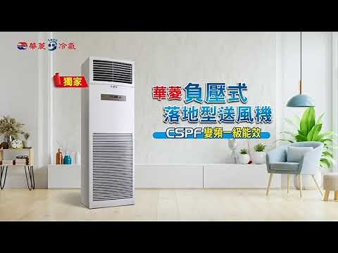 【阿鋒空調家電】華菱冷氣/直立式送風機/落地型冷氣/全國首創/負壓式/風力強效果好
