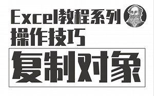 Excel操作技巧 | 030 快速复制对象