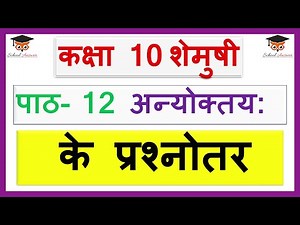 class 10 Sanskrit chapter 12 question answer II Sanskrit class 10 chapter 12 question answer