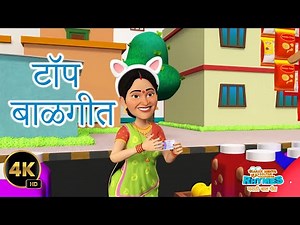 Top 10 Marathi Balgeet & Rhymes Collection for Children | #marathi #balgeet